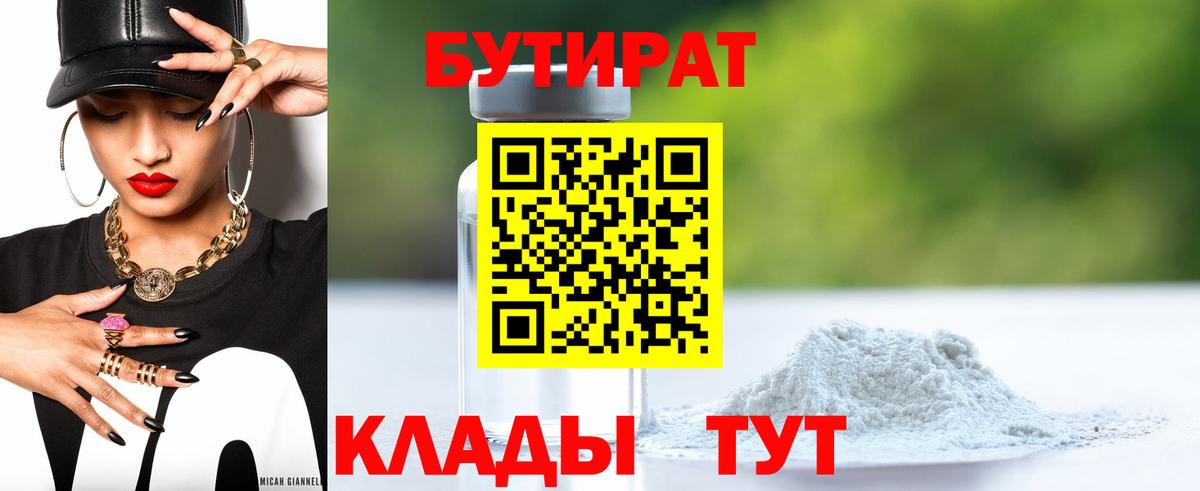 Бутират бутик Бугуруслан