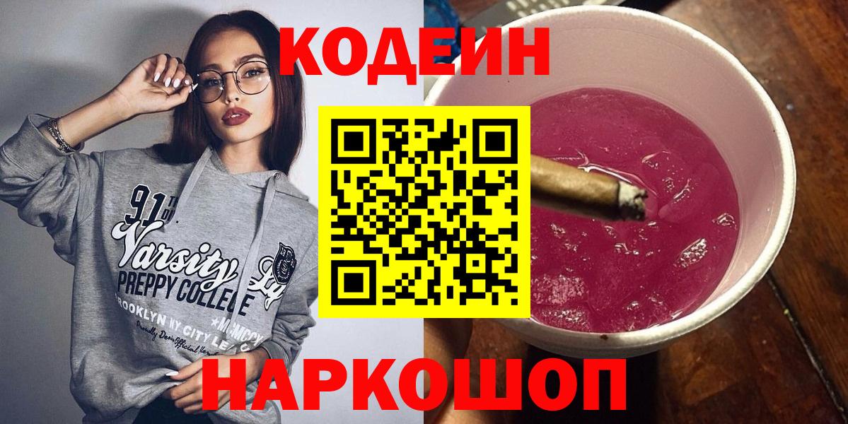 Codein напиток Lean (лин)  Вход с VPN  Бугуруслан 